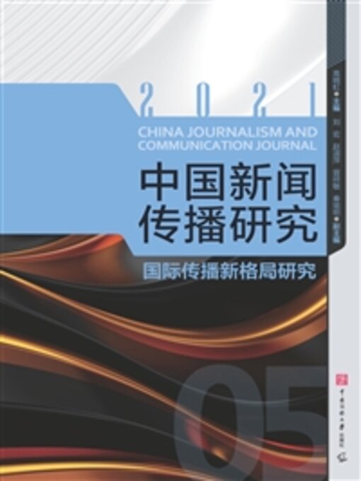 Title details for 国际传播新格局研究 by 高晓虹 - Available